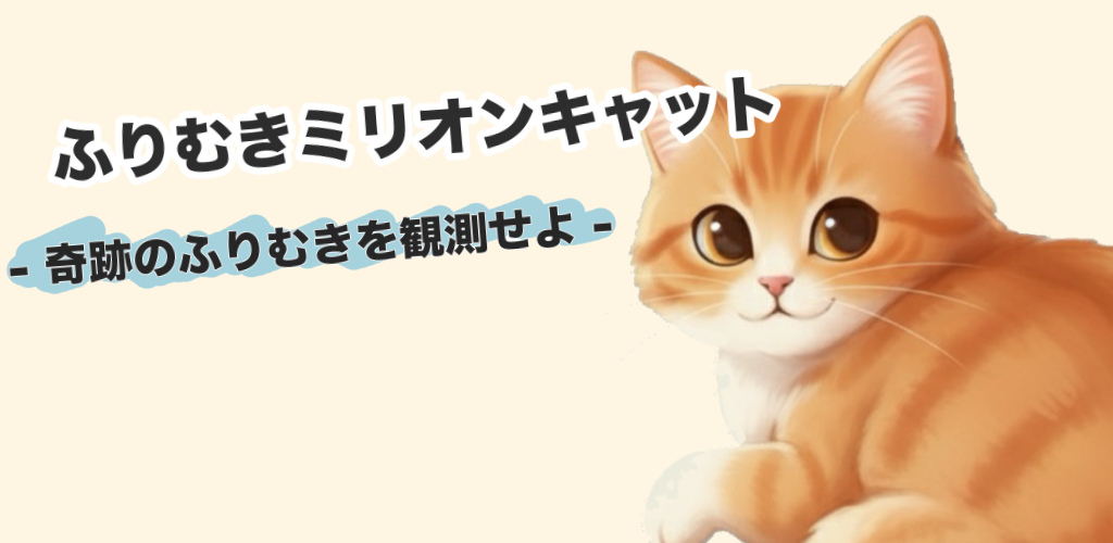 ふりむきミリオンキャット メイン画像