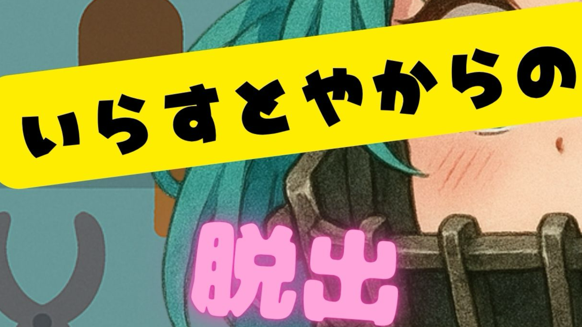 いらすとやからの脱出のアプリイメージ