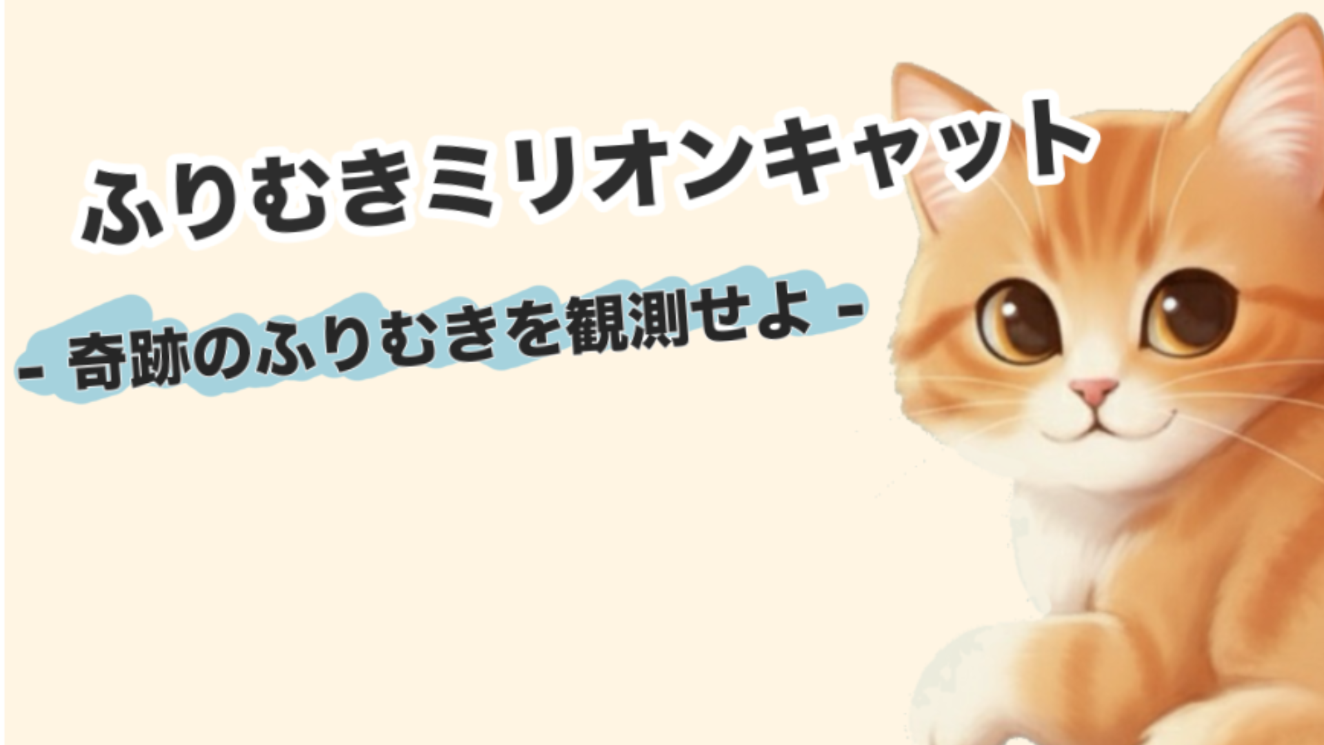 ふりむきミリオンキャットのアイコン