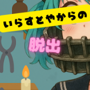 いらすとやからの脱出アイコン